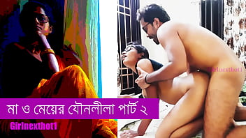 আমার মেয়ের রসালো যৌন অভিজ্ঞতা – পর্ব ২: বাংলা উত্তেজক গল্প